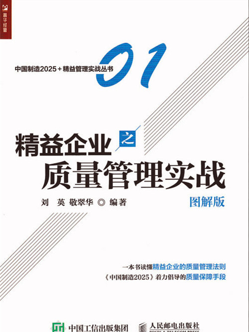 精益企業之質量管理實戰（圖解版）