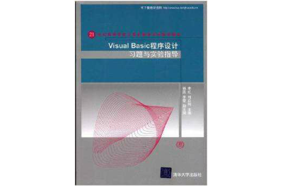 21世紀高等學校計算機教育實用規劃教材：Visual Basic程式設計習題與實驗指導