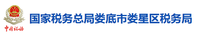 國家稅務總局婁底市婁星區稅務局