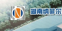 湖南納菲爾新材料科技股份有限公司