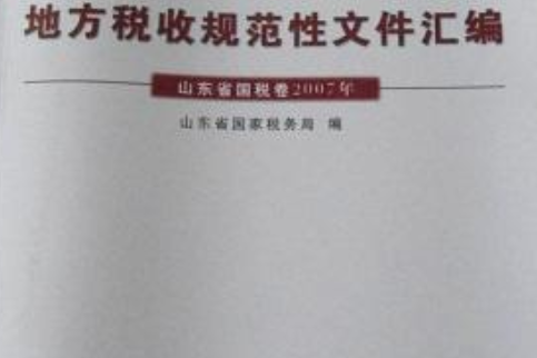 中華人民共和國地方稅收規範性檔案彙編(2008年中國稅務出版社出版的圖書)