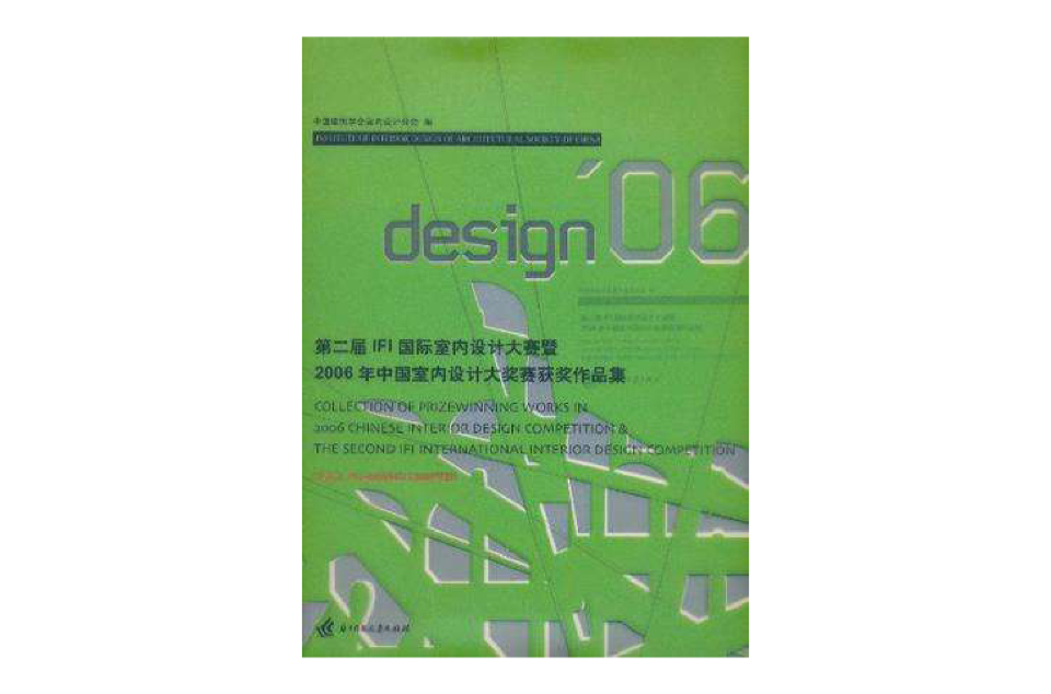 第二屆IFI國際室內設計大賽暨2006年中國室內設計大獎賽獲獎作品集