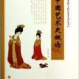 中國藝術史概論/中國文化藝術名著叢書