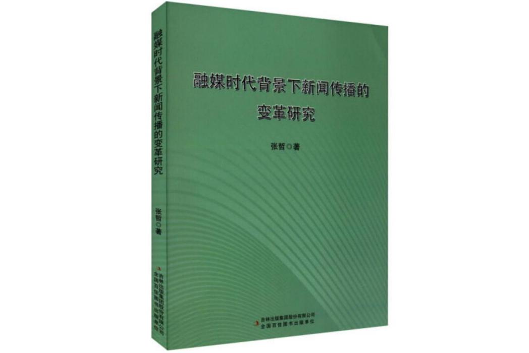 融媒時代背景下新聞傳播的變革研究