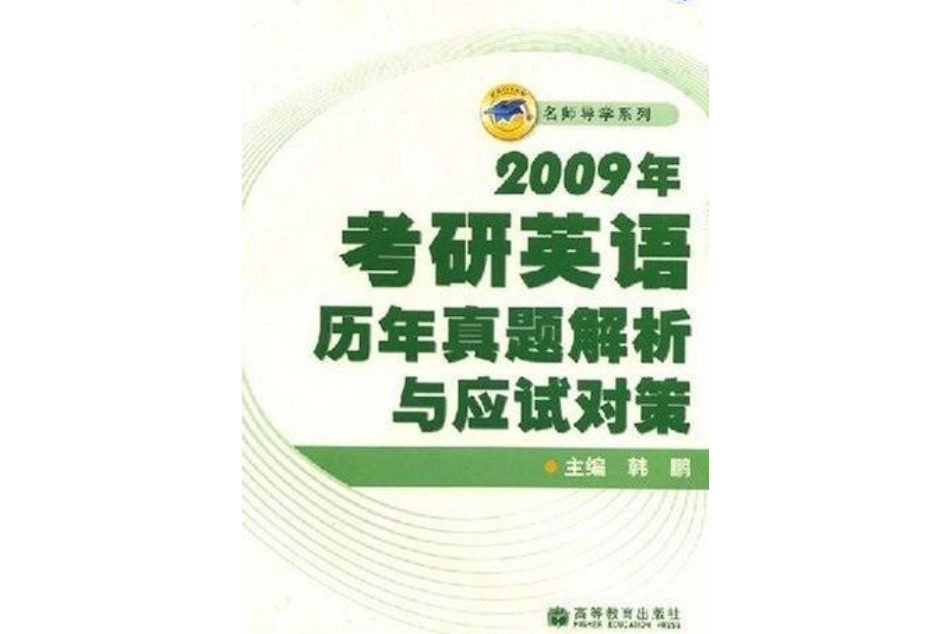 2009年考研英語歷年真題解析與應試對策