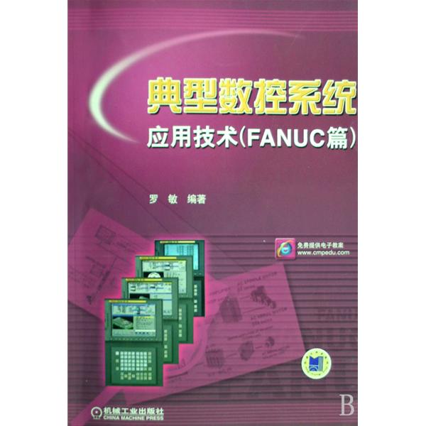 典型數控系統套用技術：FANUC篇