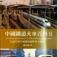 中國鐵道火車百科II
