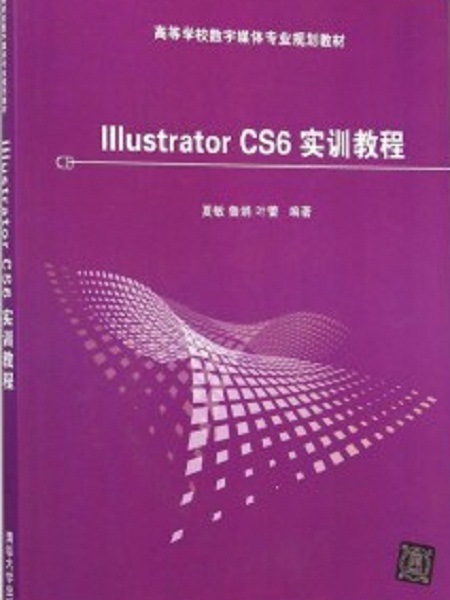 Illustrator cs6實訓教程