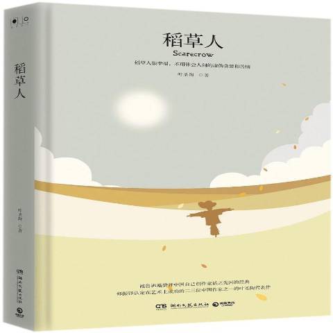 稻草人(2018年湖南文藝出版社出版的圖書)