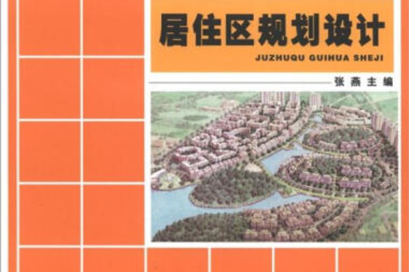 居住區規劃設計(2012年北京大學出版社出版的圖書)