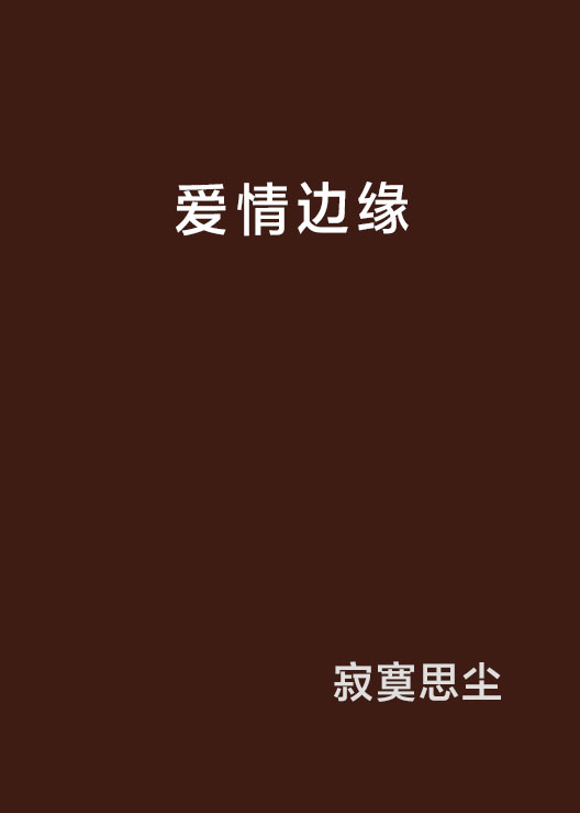 愛情邊緣(都市言情小說)