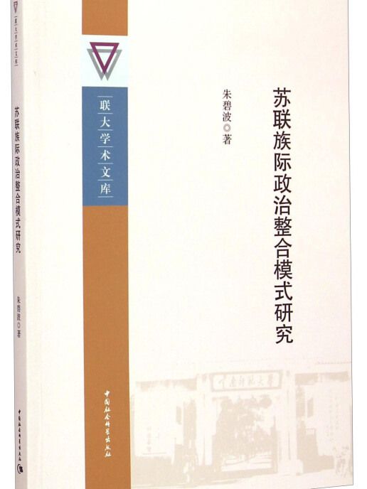 聯大學術文庫：蘇聯族際政治整合模式研究