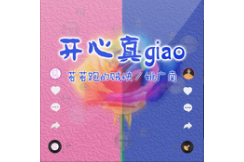 開心真Giao(2020年太聲文化發行的專輯)