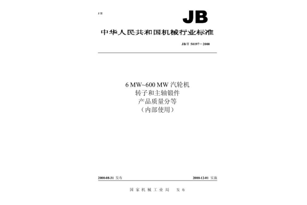 6MW～600MW汽輪機轉子和主軸鍛件產品質量分等