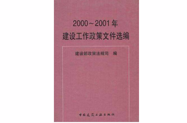 2000～2001年建設工作政策檔案選編