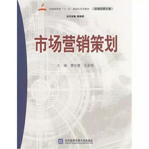市場行銷策劃(對外經濟貿易大學出版社出版書籍)