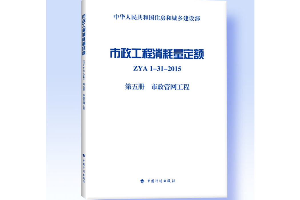 市政工程消耗量定額 ZYA1-31-2015 第五冊市政管網工程