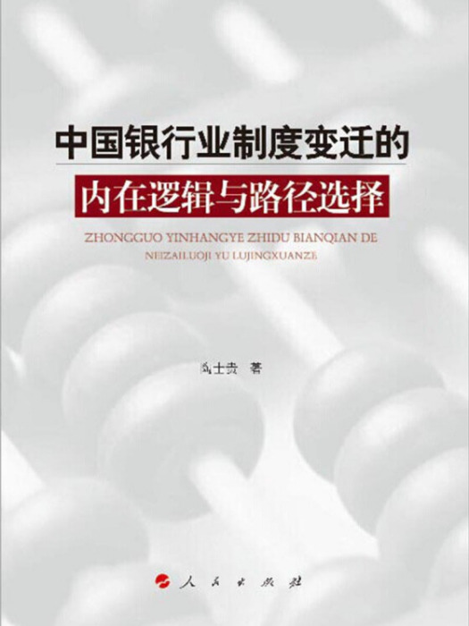 中國銀行業制度變遷的內在邏輯與路徑選擇