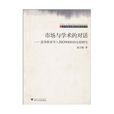 市場與學術的對話：高等教育導入ISO9000的比較研究