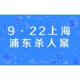 9·22上海浦東殺人案