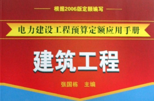 電力建設工程預算定額套用手冊：建築工程