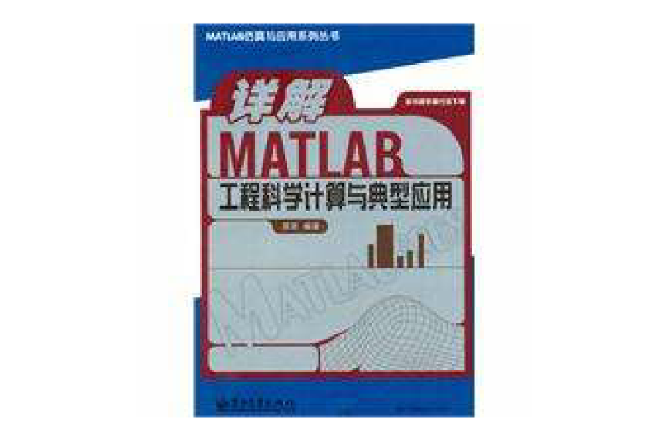 詳解MATLAB工程科學計算與典型套用