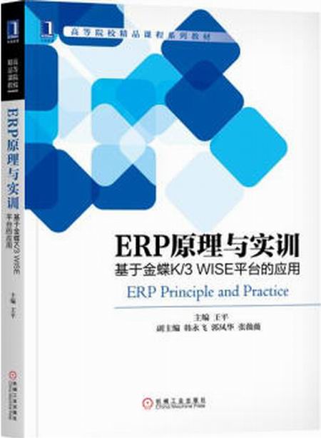 ERP原理與實訓：基於金蝶K/3 WISE平台的套用