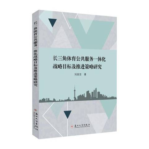 長三角體育公共服務一體化戰略目標及推進策略研究