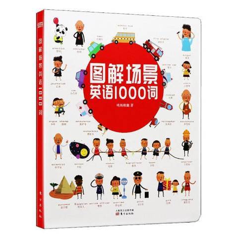 圖解場景英語1000詞