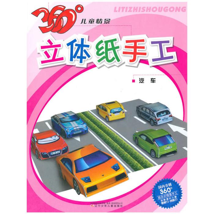 360°兒童情景立體紙手工：汽車