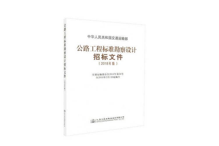 公路工程標準勘察設計招標資格預審檔案（2018年版）