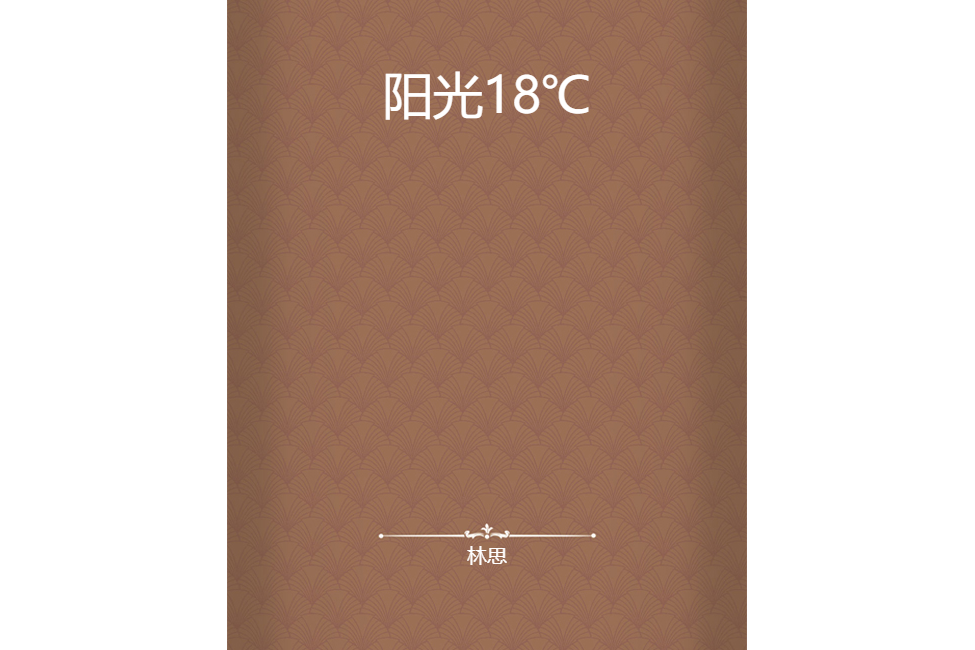 陽光18℃