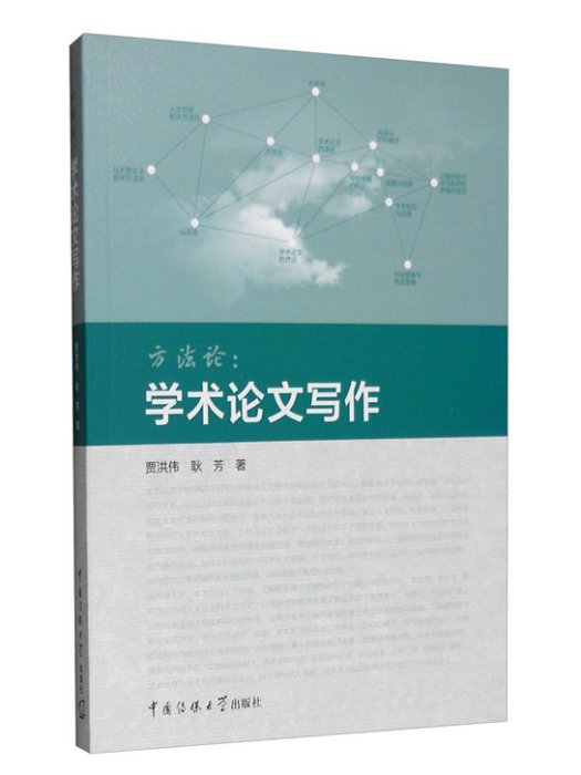 方法論：學術論文寫作