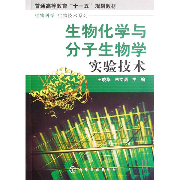 普通高等教育十一五規劃教材·生物化學與分子生物學實驗技術