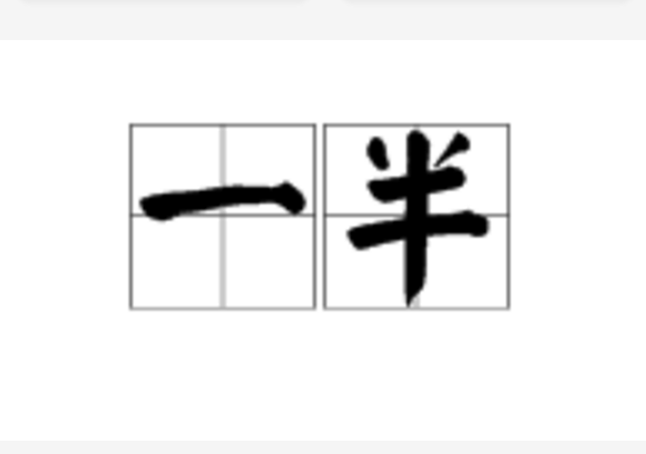 一半(詞語)