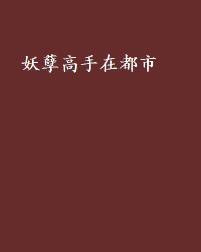 妖孽高手在都市(鯨魚閱讀網小說)