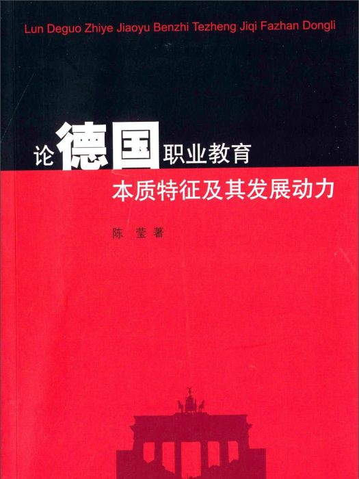 論德國職業教育本質特徵及其發展動力