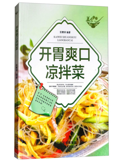 美食天下：開胃爽口涼拌菜（四色銅版）