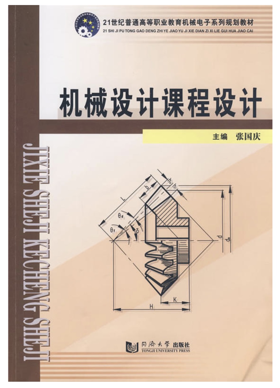 21世紀普通高等職業教育機械電子系列規劃教材：機械設計課程設計