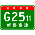 新民—魯北高速公路