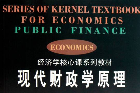 現代財政學原理(南開大學出版社出版的圖書)