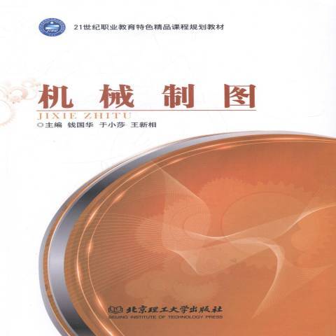 機械製圖(2013年北京理工大學出版社出版的圖書)