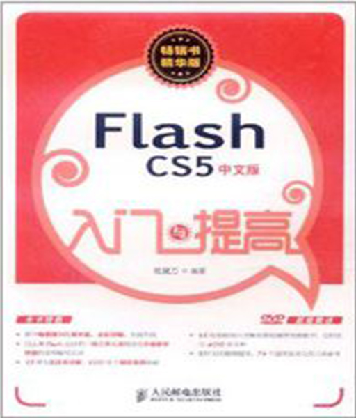 Flash CS5中文版入門與提高