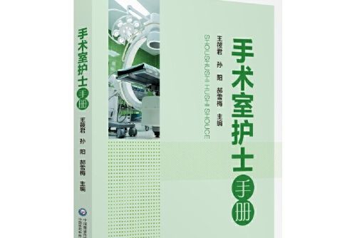 手術室護士手冊(2019年中國醫藥科技出版社出版的圖書)