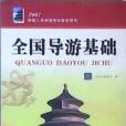 全國導遊基礎 2007導遊人員資格考試參考用書