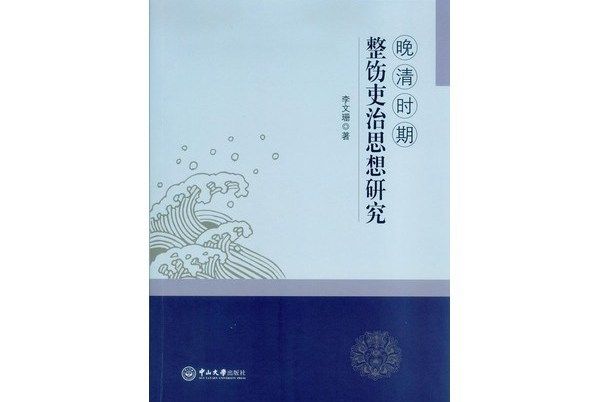 晚清時期整飭吏治思想研究