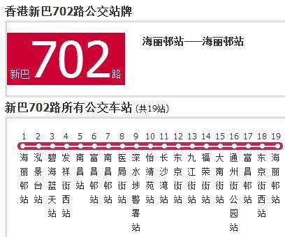 香港公交新巴702路