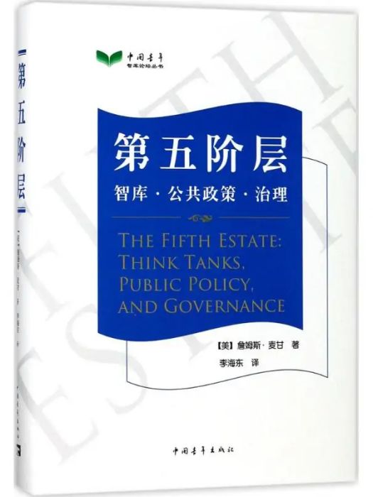 第五階層(2018年中國青年出版社出版的圖書)