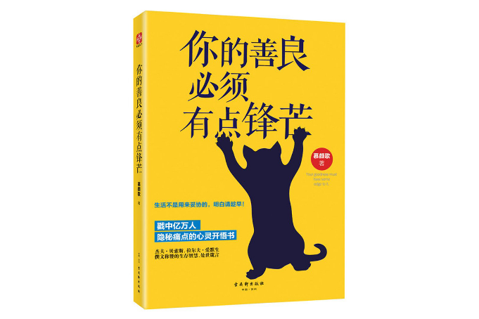 你的善良必須有點鋒芒(2016年古吳軒出版社出版的圖書)