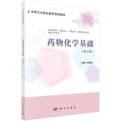 化學基礎(2021年科學出版社出版的圖書)